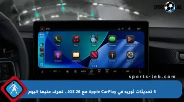 5 تحديثات ثورية في Apple CarPlay مع iOS 26.. تعرف عليها اليوم